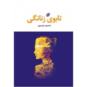 کتاب تابوی زنانگی