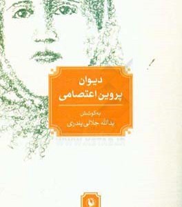 کتاب دیوان پروین اعتصامی نشر مروارید