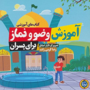 کتاب های آموزشی آموزش وضو و نماز برای پسران