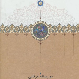 کتاب دو رساله عرفانی