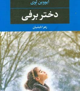 کتاب دختر برفی
