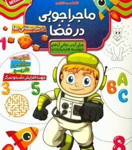 کتاب نقطه به نقطه ماجراجویی در فضا برای پیش دبستانی ها