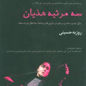 کتاب سه مرثیه هذیان