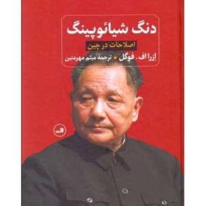 کتاب دنگ شیائوپینگ
