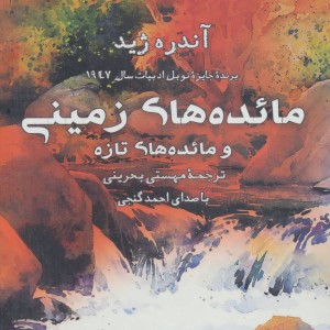 کتاب سخنگو مائده های زمینی و مائده های تازه