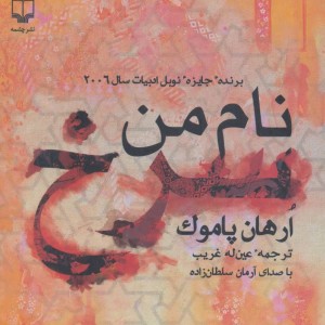 کتاب سخنگو نام من سرخ