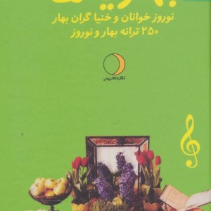 کتاب بهاریه ها نشر ماهریس