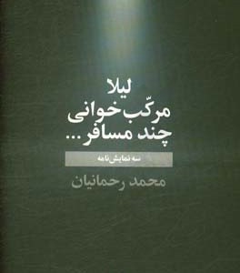 کتاب لیلا مرکب خوانی