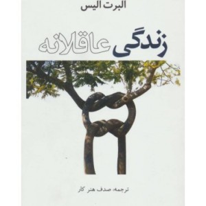 کتاب زندگی عاقلانه نشر عالی تبار