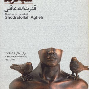 کتاب سایه در باد برگزیده آثار