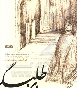 کتاب زی طلبگی