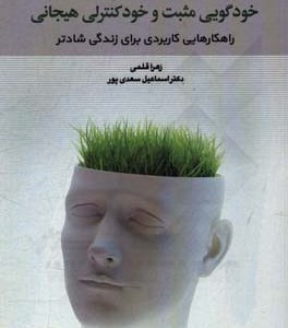 کتاب آشنایی با تکنیک های خودگویی مثبت و خود کنترلی هیجانی