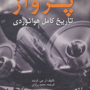 کتاب پرواز تاریخ کامل هوانوردی