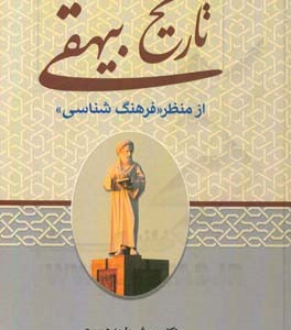 کتاب تاریخ بیهقی از منظر