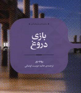 کتاب بازی دروغ نشر علمی