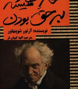 کتاب هنر همیشه بر حق بودن نشر عالی تبار