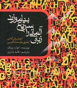 کتاب زبان آلمانی را سریع بیاموزید