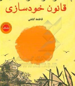 کتاب قانون خودسازی