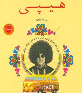 کتاب هیپی نشر عطر کاج