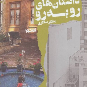 کتاب داستان های رو به رو 2