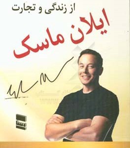 کتاب 50 درس از زندگی و تجارت ایلان ماسک