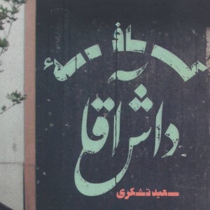 کتاب کافه داش آقا