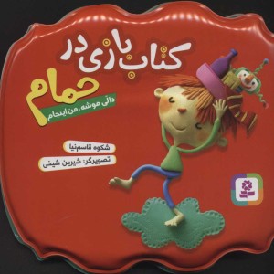 کتاب بازی در حمام دالی موشه من اینجام