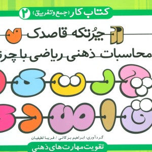 کتاب چرتکه قاصدک 2 محاسبات ذهنی ریاضی با چرتکه