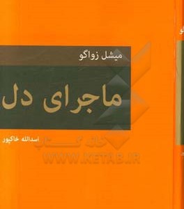 کتاب ماجرای دل قطع رقعی