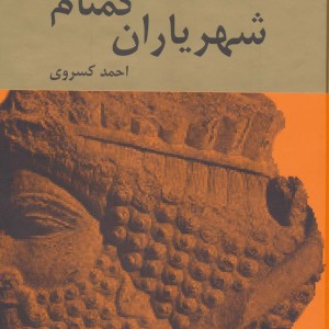 کتاب شهریاران گمنام نشر دبیر