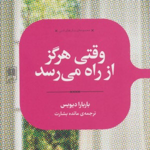 وقتی هرگز از راه می رسد