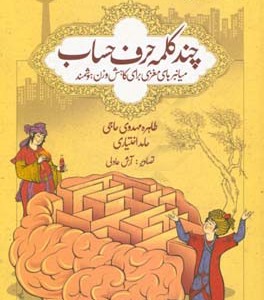 کتاب چند کلمه حرف حساب