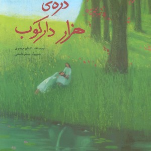 کتاب دره هزار دارکوب