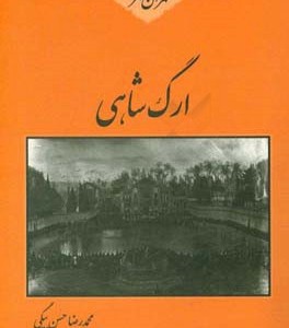 کتاب ارگ شاهی