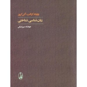 کتاب زبان شناسی شناختی