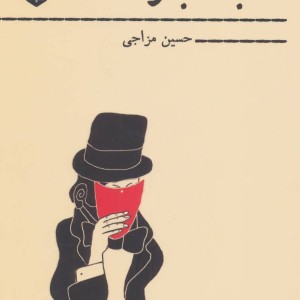کتاب شعبده باز نشر گمان