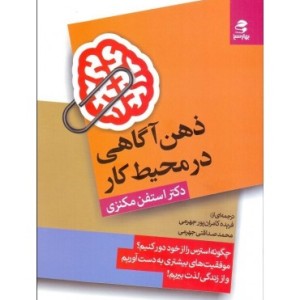 کتاب ذهن آگاهی در محیط کار