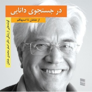 کتاب در جستجوی دانایی