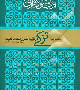 کتاب آداب سلوک قرآنی 2