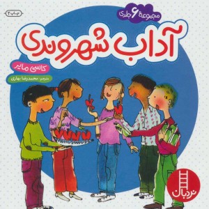 کتاب مجموعه آداب شهروندی