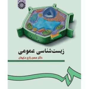 زیست شناسی عمومی