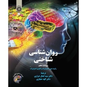 کتاب روان شناسی شناختی نشر سمت