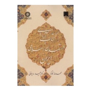 کتاب آرایی در تمدن اسلامی ایران