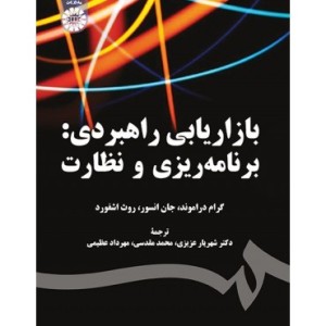 کتاب بازاریابی راهبردی برنامه ریزی و نظارت