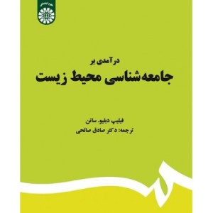 کتاب درآمدی بر جامعه شناسی محیط زیست
