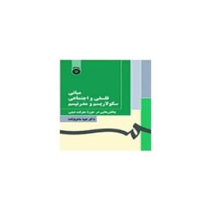 کتاب مبانی فلسفی و اجتماعی سکولاریسم و مدرنیسم چالش هایی در حوزه معرفت دینی