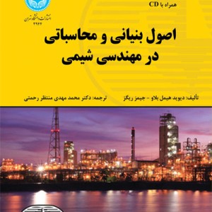 کتاب اصول بنیانی و محاسباتی در مهندسی شیمی