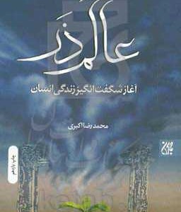 کتاب عالم ذر
