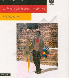 کتاب اختلالات طیف اوتیسم