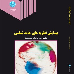 کتاب پیدایش نظریه های جامعه شناسی
